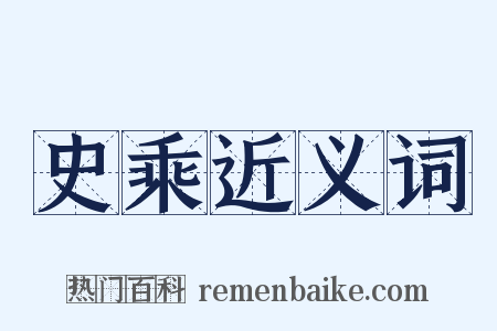 史乘近义词是什么意思的图片